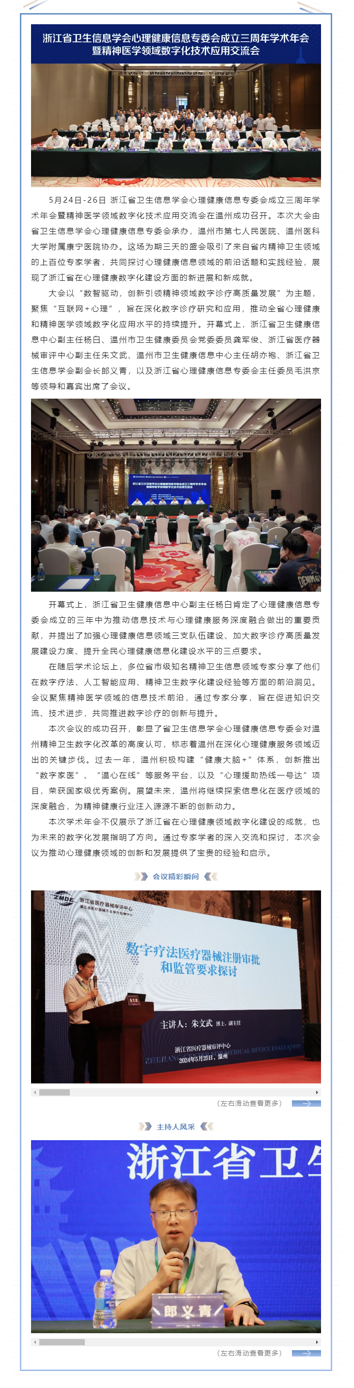 數(shù)智引領(lǐng)、變革未來——浙江省衛(wèi)生信息學(xué)會心理健康信息專委會成立三周年學(xué)術(shù)年會暨精神醫(yī)學(xué)領(lǐng)域數(shù)字化技術(shù)_副本.png