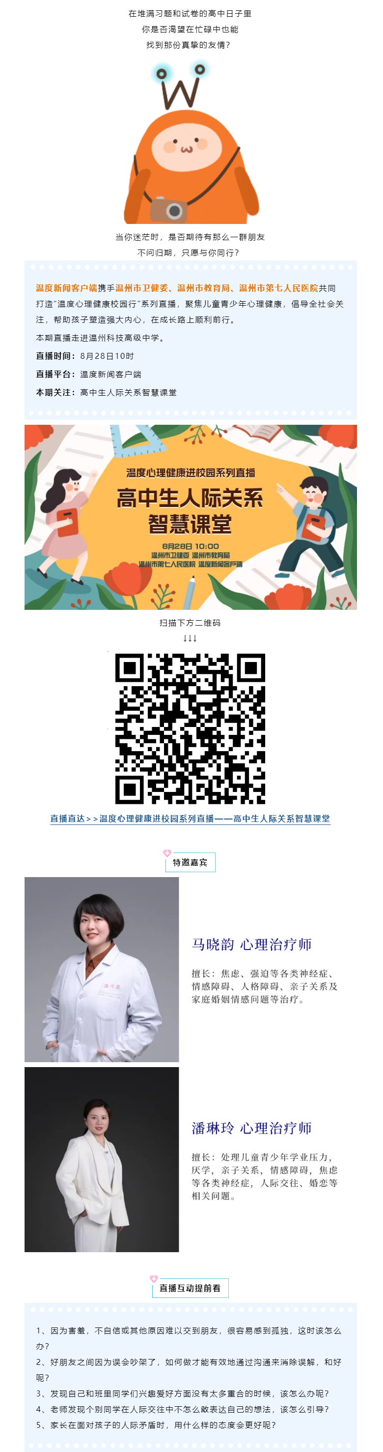 溫度直播預(yù)告｜青春路上的同行者，高中生人際關(guān)系智慧全攻略.png
