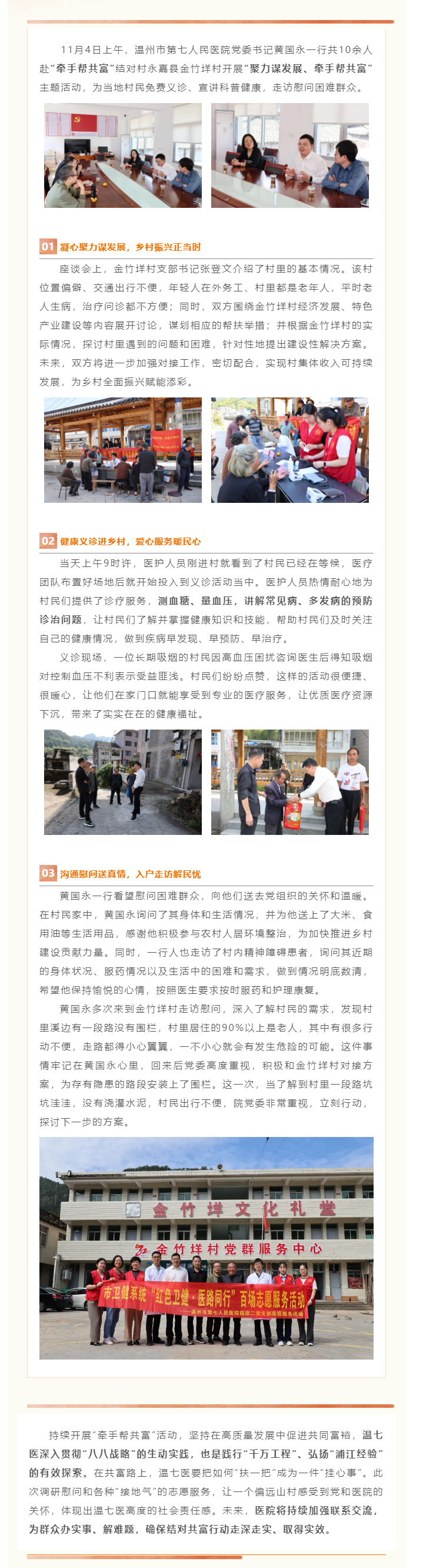 結(jié)對幫扶，攜手同行｜溫七醫(yī)黨委書記黃國永一行赴永嘉金竹垟村開展“牽手幫共富”活動.png