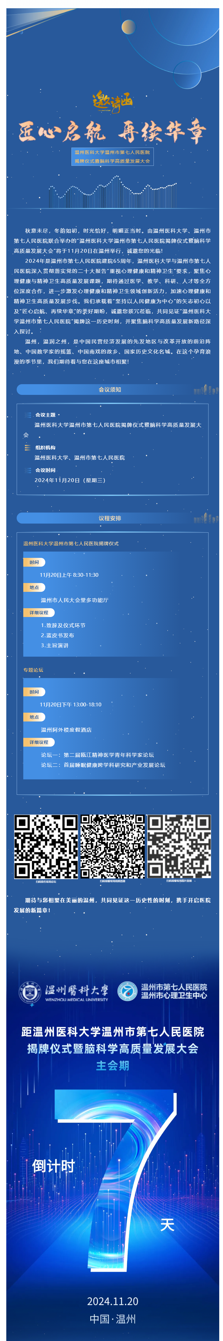 七醫(yī)新篇·啟航未來_溫州醫(yī)科大學(xué)溫州市第七人民醫(yī)院揭牌儀式誠邀您參會，精彩議程搶先看.png