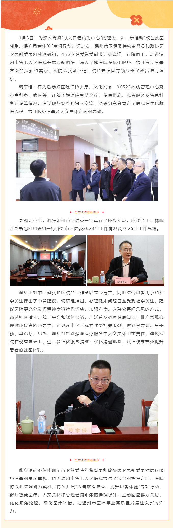 溫州市衛(wèi)健委特約監(jiān)督員、政協(xié)醫(yī)衛(wèi)界別委員蒞臨溫州市第七人民醫(yī)院開展“改善就醫(yī)感受、提升患者體驗”專項.png