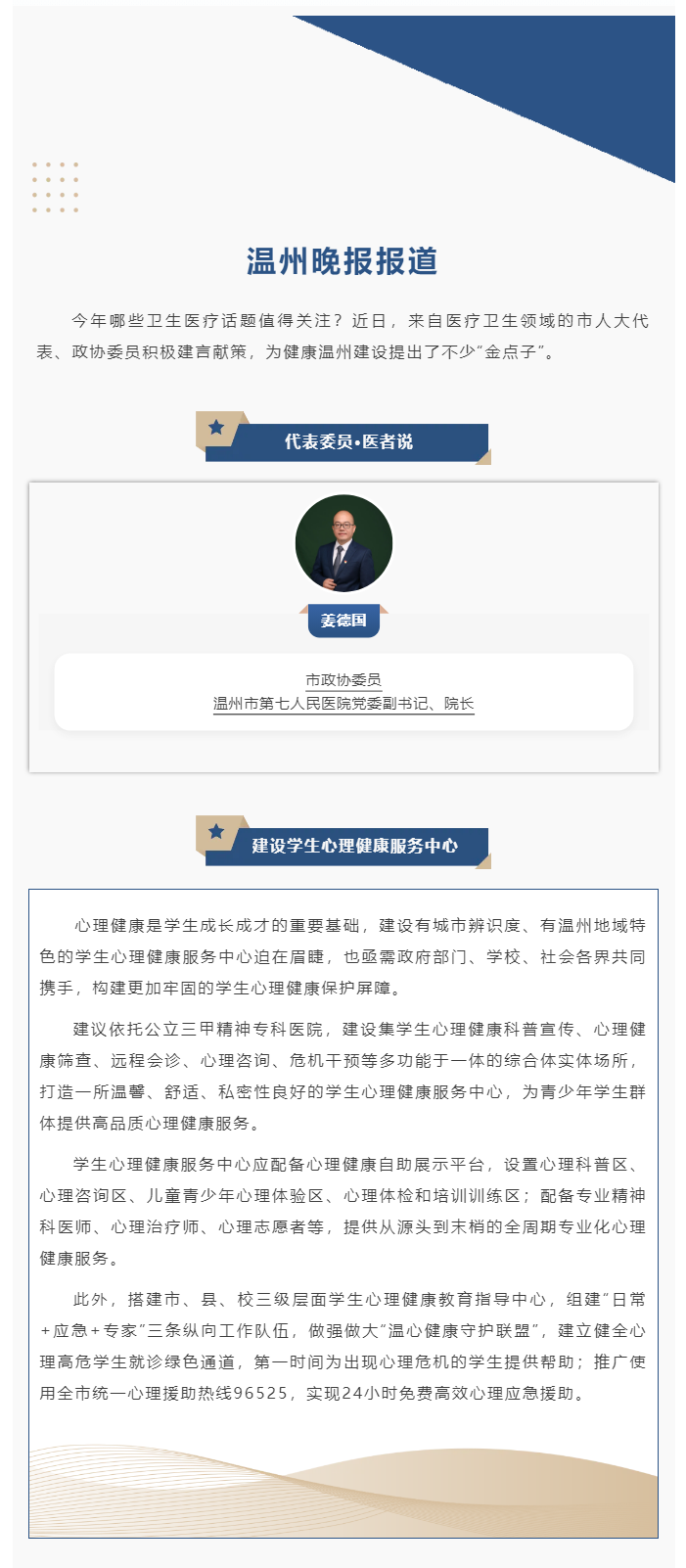 【媒體報(bào)道·溫州晚報(bào)】代表委員·醫(yī)者說丨姜德國：建設(shè)學(xué)生心理健康服務(wù)中心.png