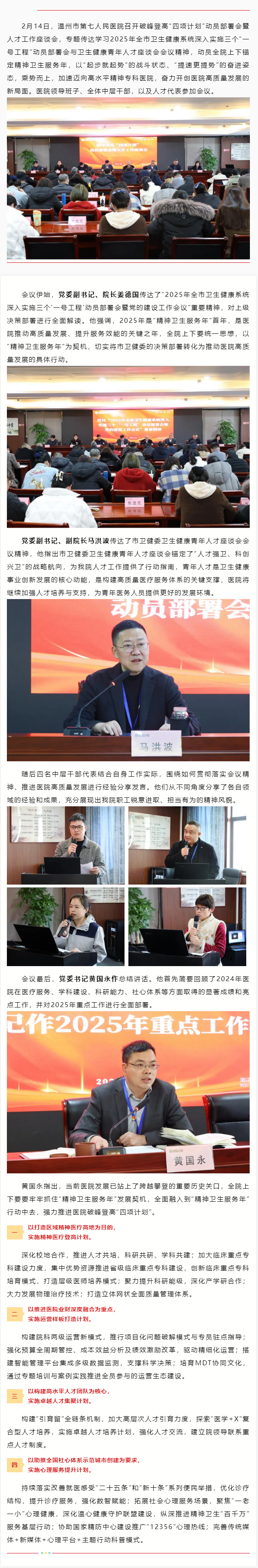 溫七醫(yī)召開“新春第一會”：凝才匯智，蓄勢啟航，聚力精神衛(wèi)生服務(wù)年建設(shè).png