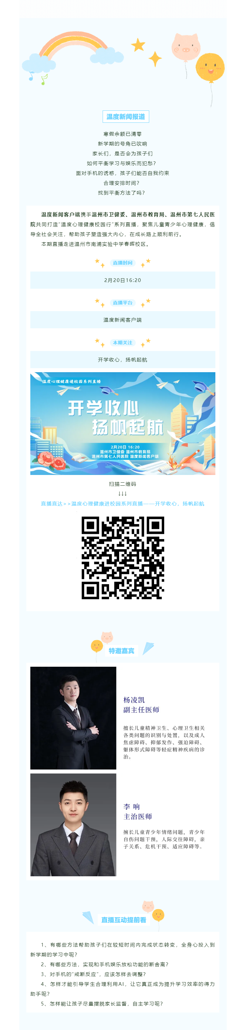 【媒體報(bào)道·溫度新聞】溫度直播預(yù)告｜新學(xué)期如何引導(dǎo)孩子學(xué)習(xí)平衡與娛樂(lè)？怎么與手機(jī)斷舍離？.png