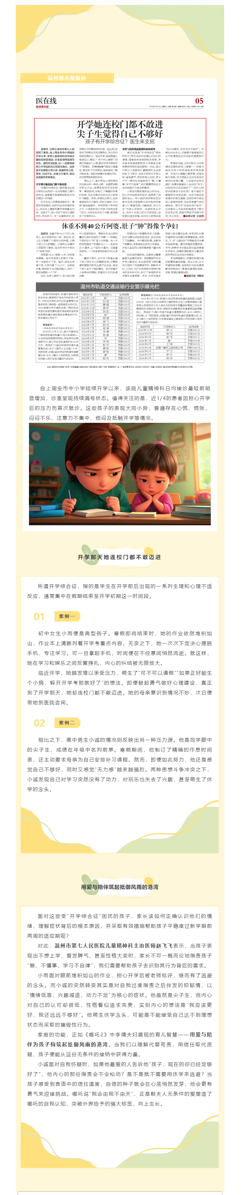 媒體報道_溫州都市報：孩子有開學(xué)綜合征？醫(yī)生來支招.png