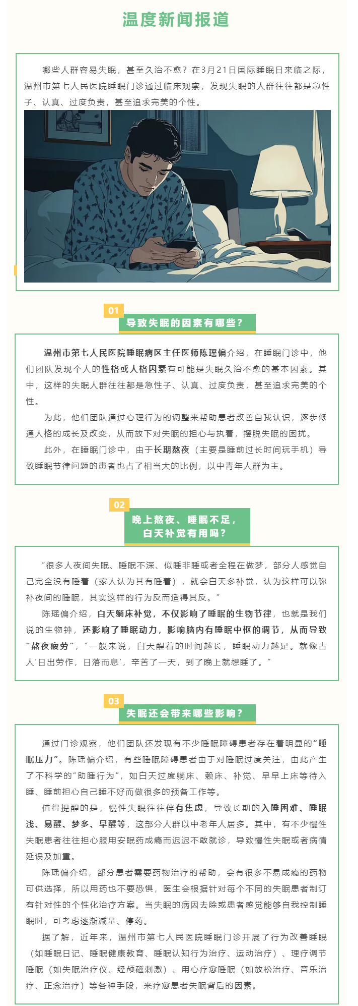 媒體報(bào)道 _ 溫度新聞：你屬于“失眠人格”嗎？這些人最容易失眠…….png