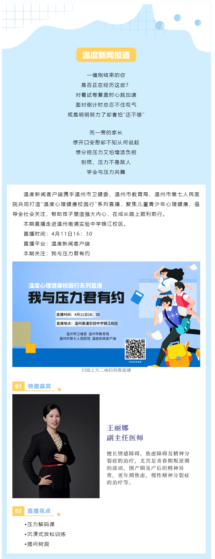 【媒體報道·溫度新聞】直播預(yù)告 _ 壓力不是敵人而是隊友，一起給心靈充個電！.png