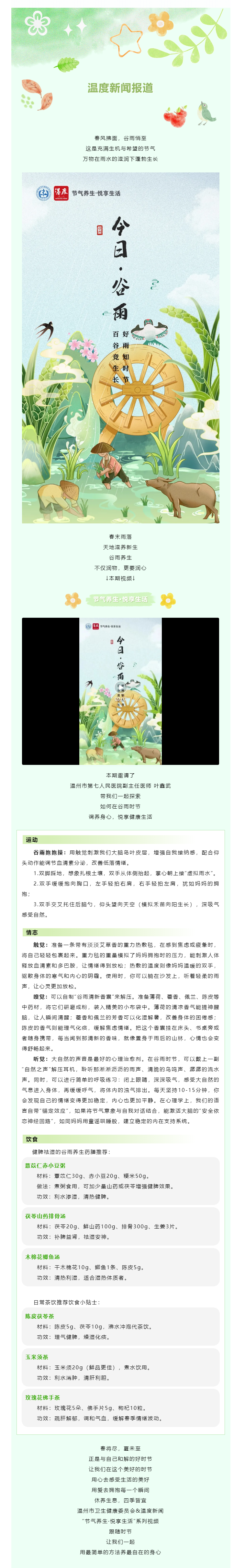 【媒體報(bào)道 · 溫度新聞】谷雨悄至，給忙碌的心靈做一場(chǎng)養(yǎng)生SPA.png